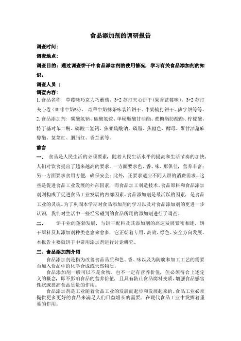 食品添加剂调研报告