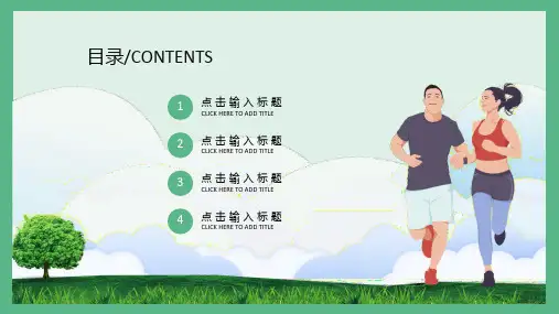 简约跑步户外健康运动体育课件PPT模板 (6)
