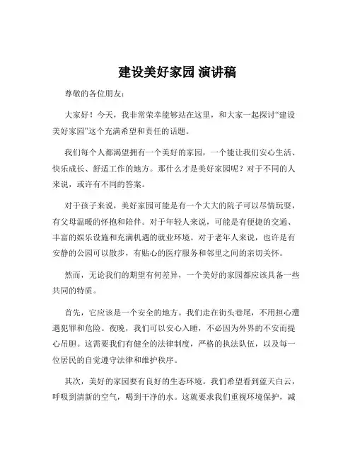 建设美好家园 演讲稿