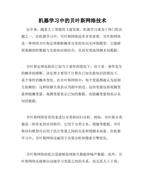 机器学习中的贝叶斯网络技术