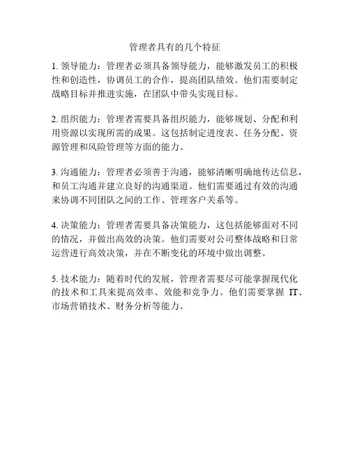 管理者具有的几个特征