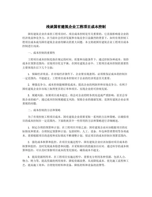 浅谈国有建筑企业工程项目成本控制