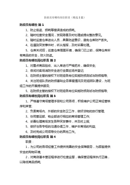 防损员有哪些岗位职责(精选5篇)