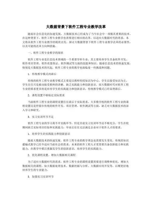 大数据背景下软件工程专业教学改革