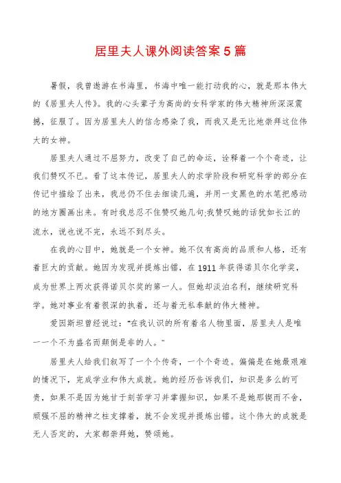 居里夫人课外阅读答案5篇