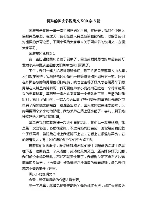 特殊的国庆节说明文500字6篇