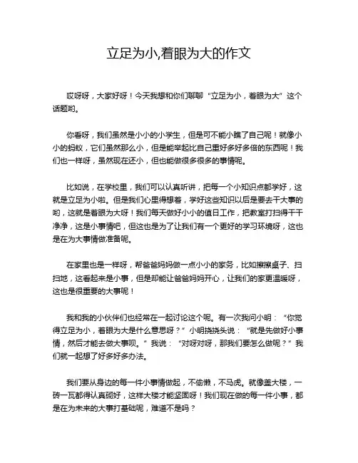 立足为小,着眼为大的作文