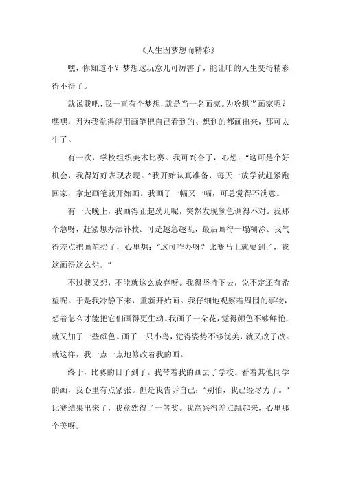 《人生因梦想而精彩》作文