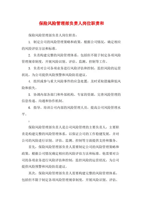 保险风险管理部负责人岗位职责和