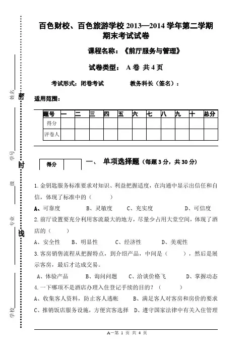 《前厅服务与管理》期末试卷A2