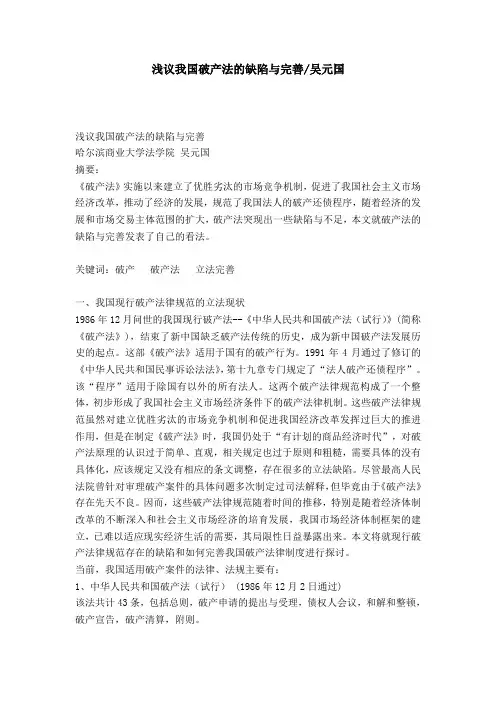浅议我国破产法的缺陷与完善-吴元国