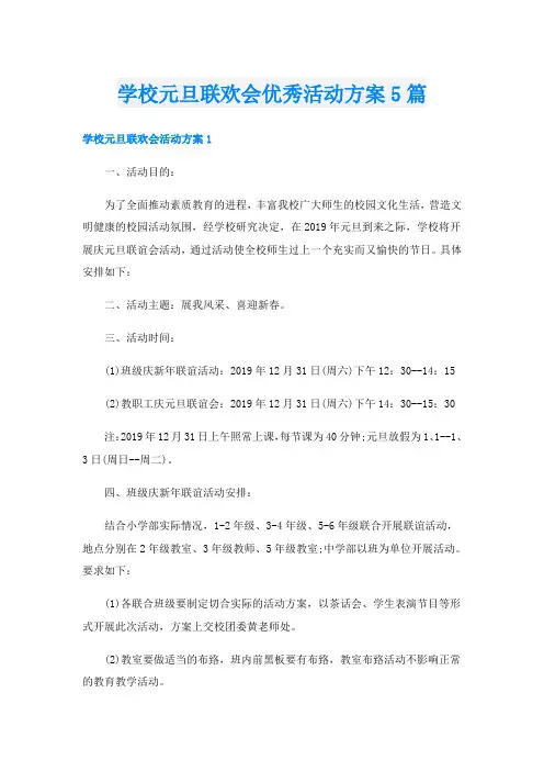 学校元旦联欢会优秀活动方案5篇