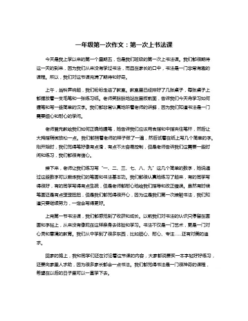 一年级第一次作文：第一次上书法课