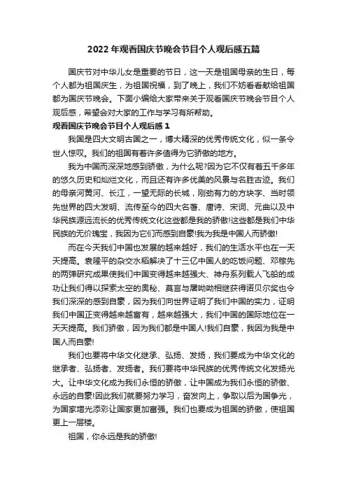 2022年观看国庆节晚会节目个人观后感五篇