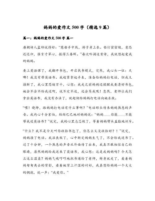 妈妈的爱作文500字(精选9篇)