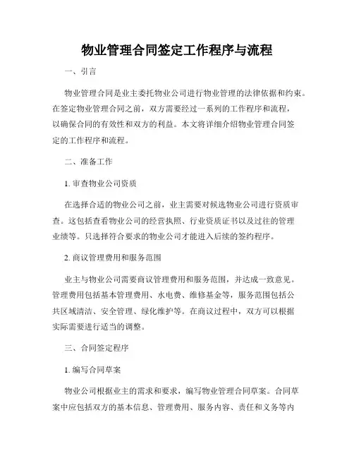 物业管理合同签定工作程序与流程