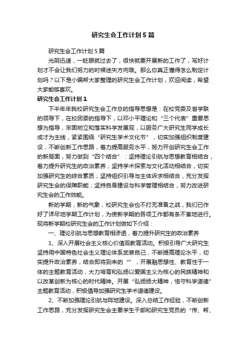研究生会工作计划5篇
