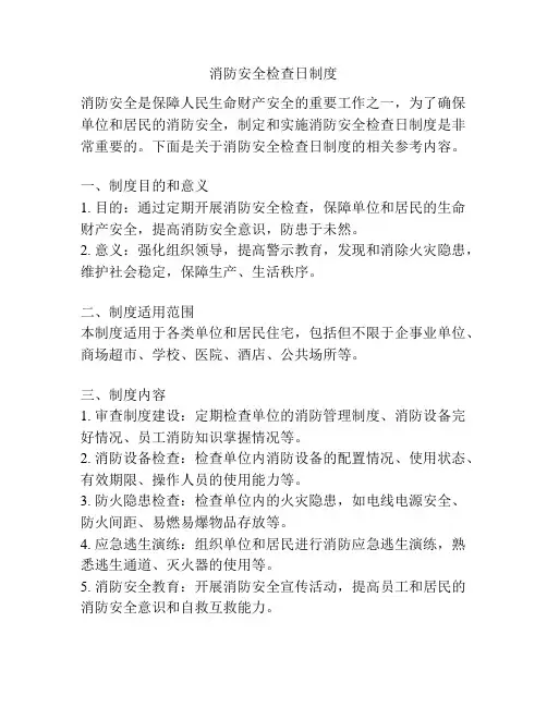消防安全检查日制度 