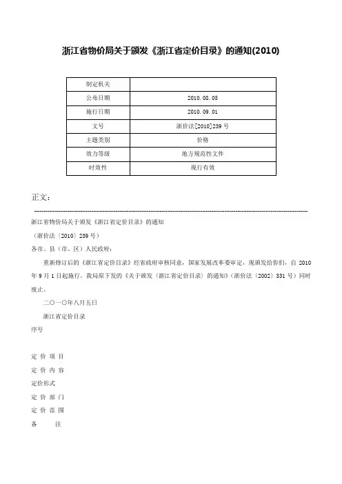 浙江省物价局关于颁发《浙江省定价目录》的通知(2010)-浙价法[2010]239号