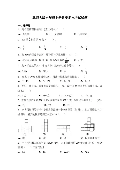 北师大版六年级上册数学期末考试试卷含答案