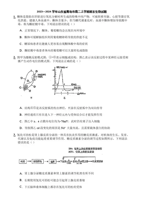 2023—2024学年山东省青岛市高二上学期期末生物试题