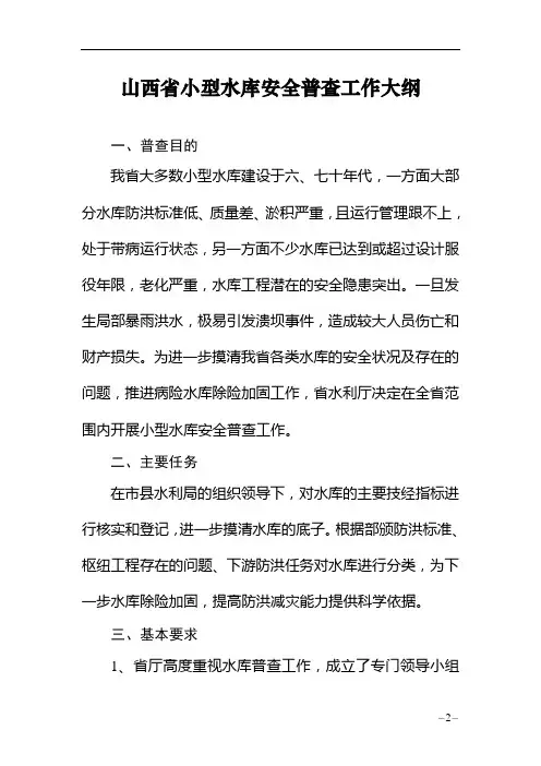山西省小型水库安全普查工作大纲