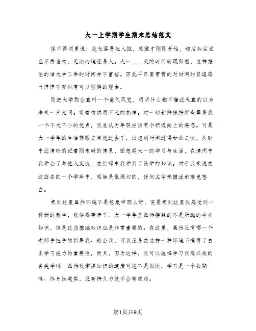 大一上学期学生期末总结范文（5篇）