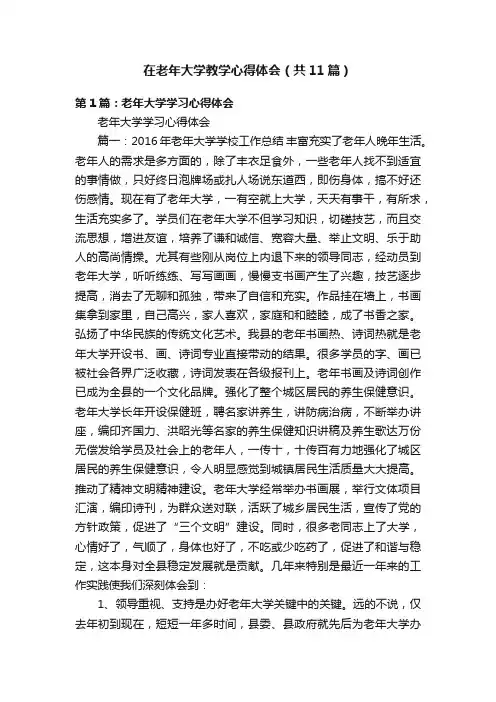 在老年大学教学心得体会（共11篇）