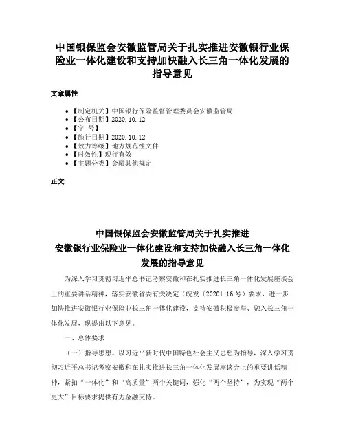 中国银保监会安徽监管局关于扎实推进安徽银行业保险业一体化建设和支持加快融入长三角一体化发展的指导意见