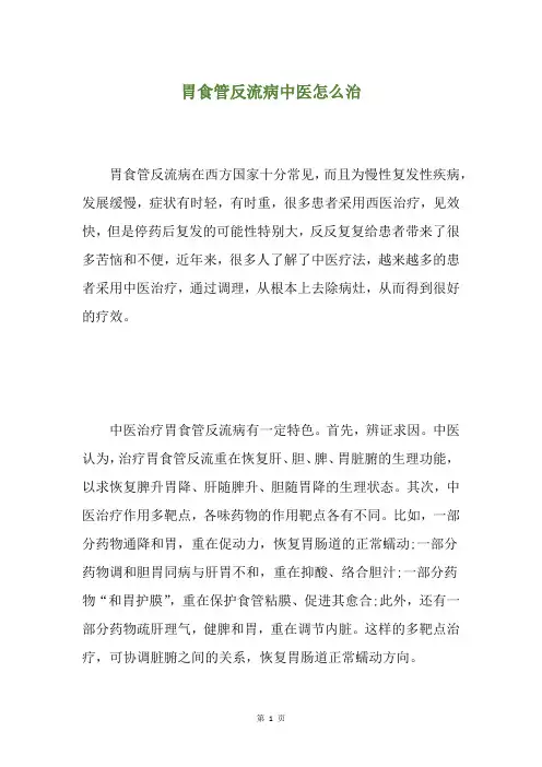胃食管反流病中医怎么治