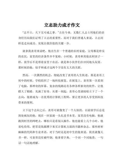 立志助力成才作文