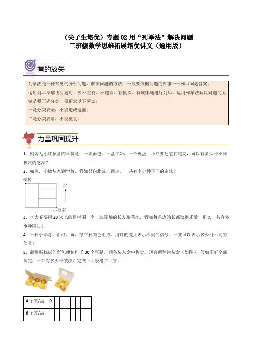 (尖子生培优)专题02用“列举法”解决问题-三年级数学思维拓展培优讲义(通用版)