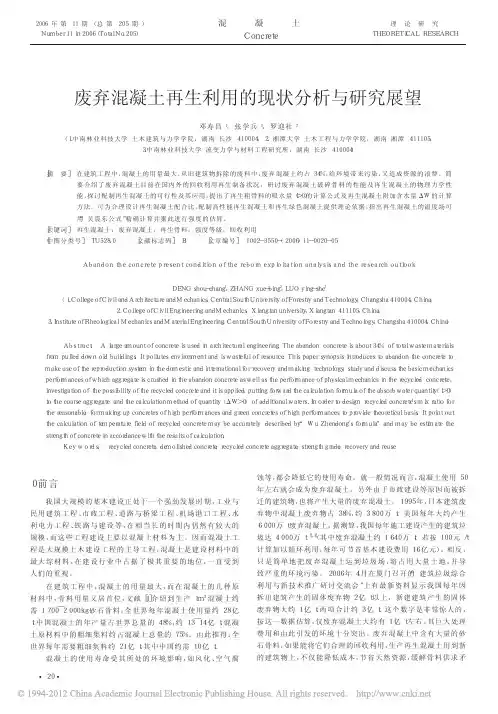 废弃混凝土再生利用的现状分析与研究展望_邓寿昌