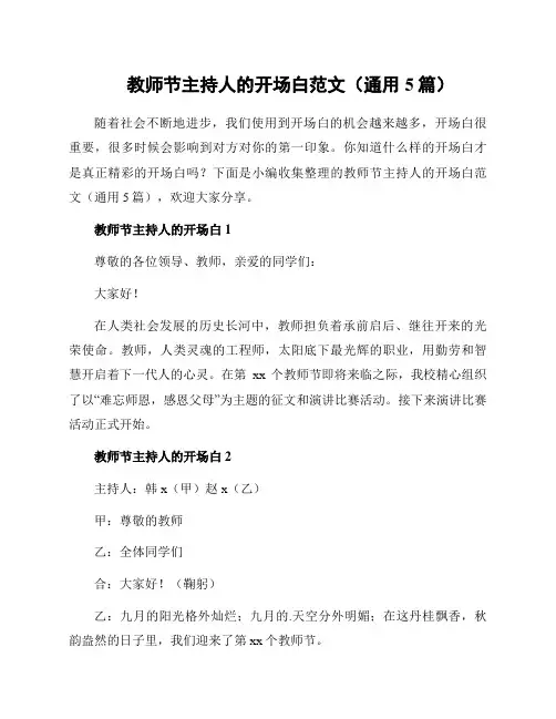 教师节主持人的开场白范文(通用5篇)