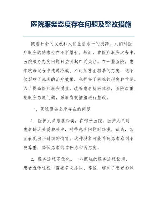 医院服务态度存在问题及整改措施