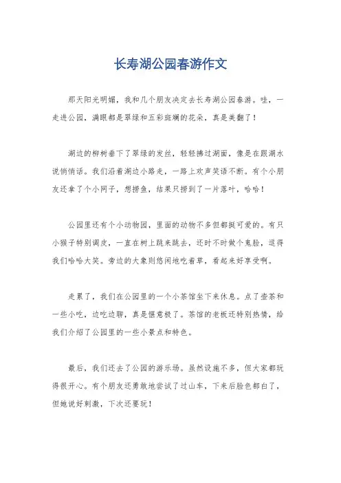 长寿湖公园春游作文