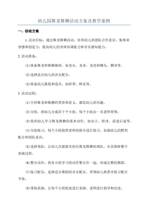 幼儿园舞龙舞狮活动方案及教学案例