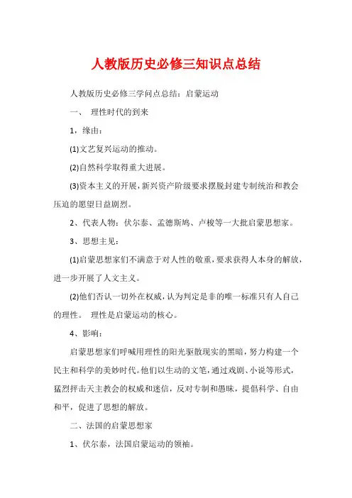人教版历史必修三知识点总结