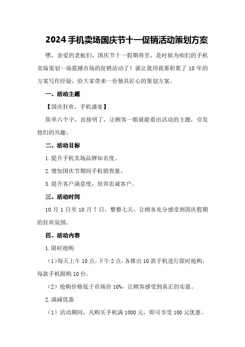 2024手机卖场国庆节十一促销活动策划方案