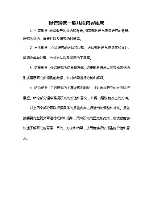 报告摘要一般几段内容组成