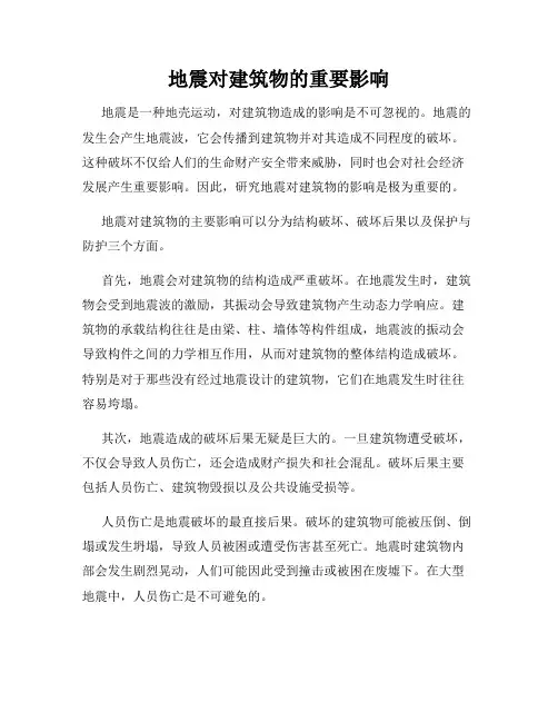 地震对建筑物的重要影响