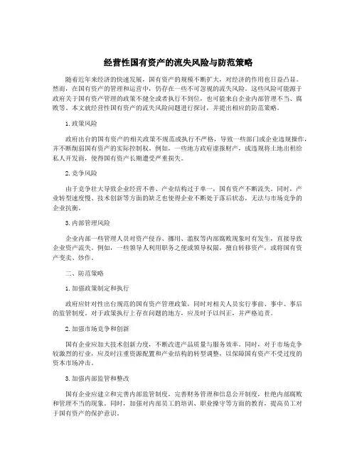经营性国有资产的流失风险与防范策略