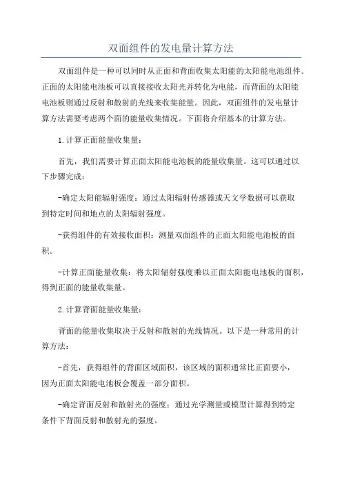双面组件的发电量计算方法