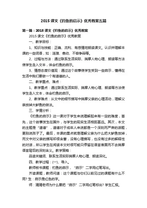 2015课文《钓鱼的启示》优秀教案五篇