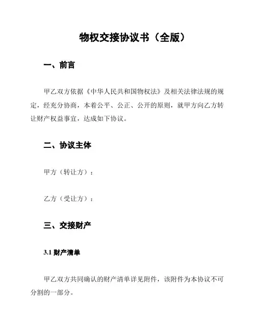 物权交接协议书(全版)