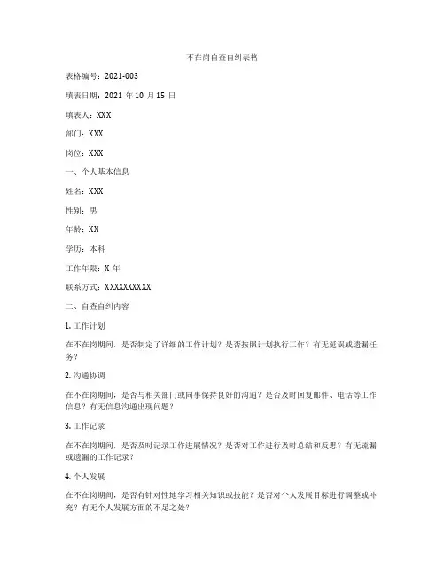 不在岗自查自纠表格