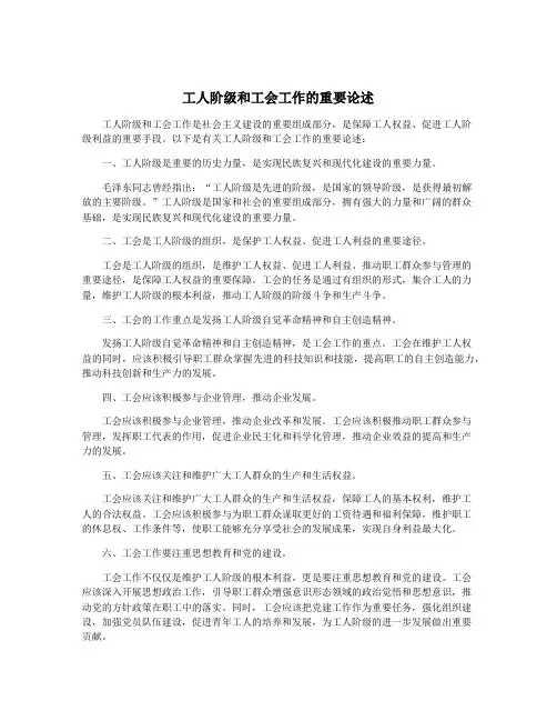 工人阶级和工会工作的重要论述