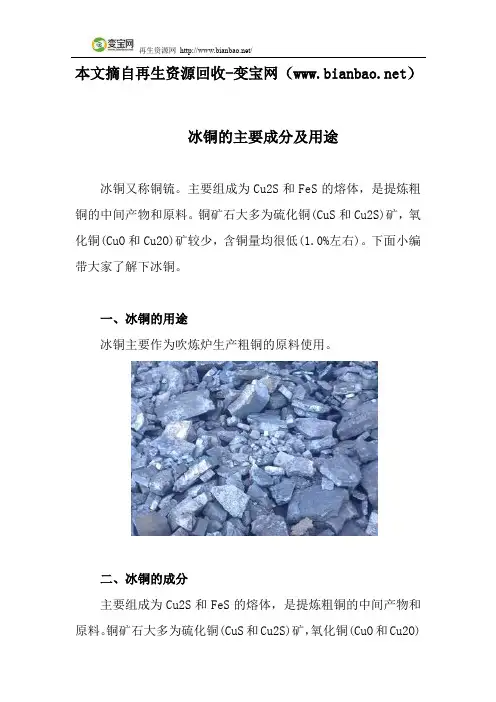 冰铜的主要成分及用途