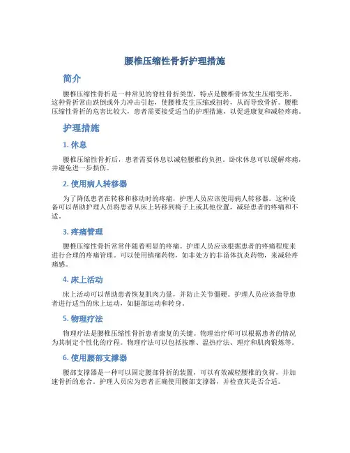 腰椎压缩性骨折护理措施