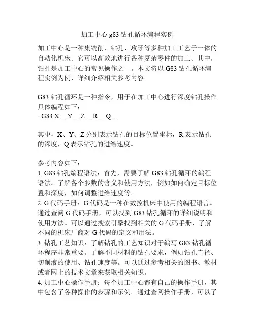 加工中心g83钻孔循环编程实例